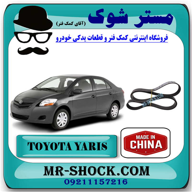 تسمه دینام تویوتا یاریس 2008-2012 برند ساخت چین — تصویر ۲