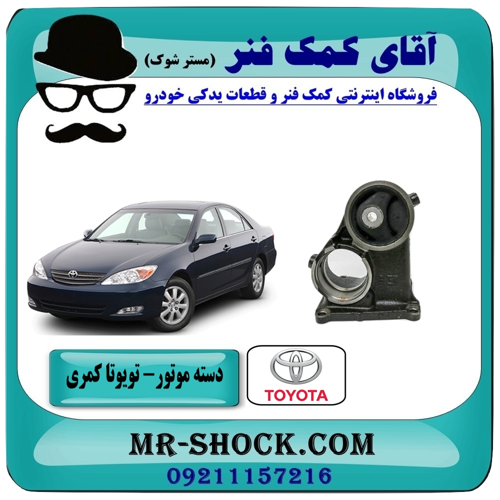 دسته موتور نگهدارنده بوش بزرگ تویوتا کمری گرند 2005-2006 برند ساخت تایلند/تایوان — تصویر ۲