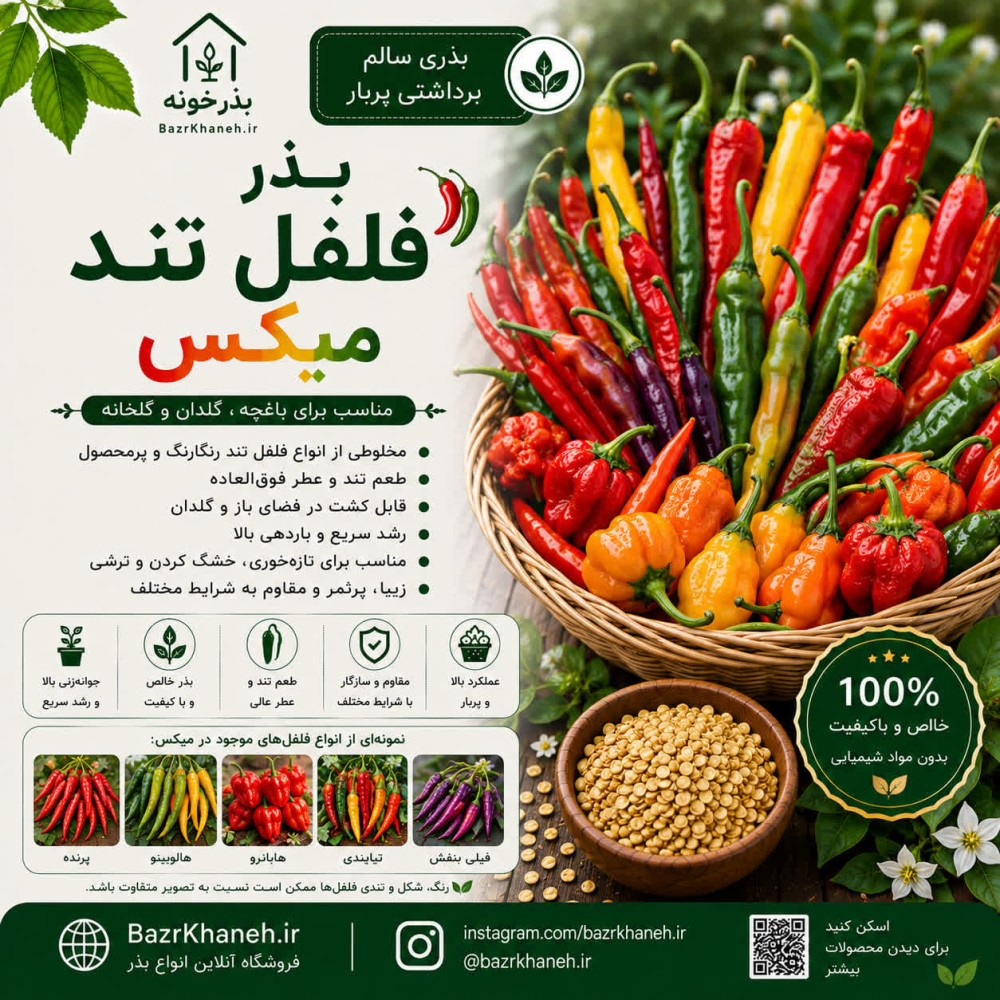 بذر فلفل تند میکس — تصویر ۲