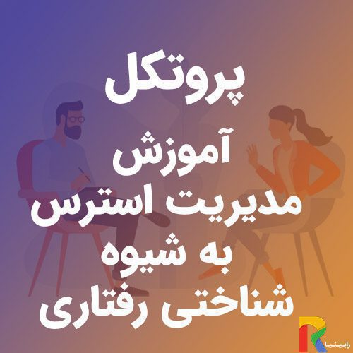 پروتکل آموزش مدیریت استرس به شیوه شناختی رفتاری | رابینیا | کاملترین سایت روانشناسی ایران — تصویر ۲