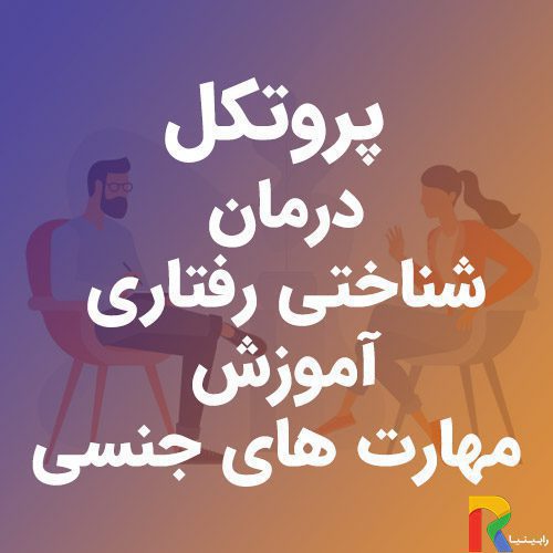 پروتکل درمان شناختی رفتاری آموزش مهارت های جنسی | رابینیا | کاملترین سایت روانشناسی ایران — تصویر ۲