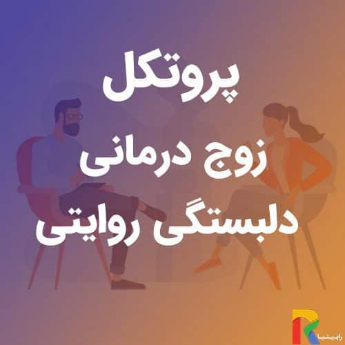 پروتکل زوج درمانی دلبستگی روایتی | رابینیا | کاملترین سایت روانشناسی ایران — تصویر ۲
