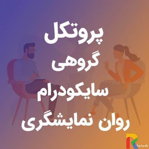 پروتکل گروهی سایکودرام (روان نمایشگری) | رابینیا | کاملترین سایت روانشناسی ایران — تصویر ۲