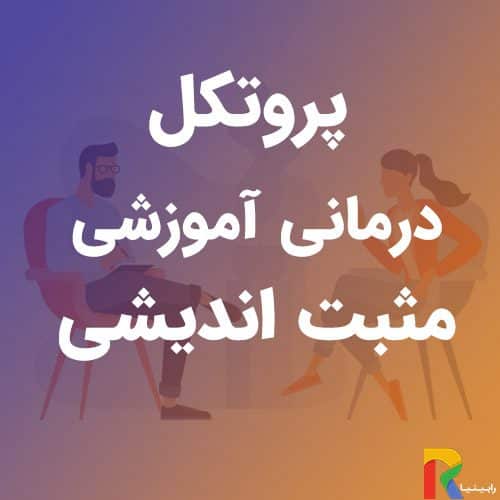 پروتکل درمانی آموزشی مثبت اندیشی | رابینیا | کاملترین سایت روانشناسی ایران — تصویر ۲