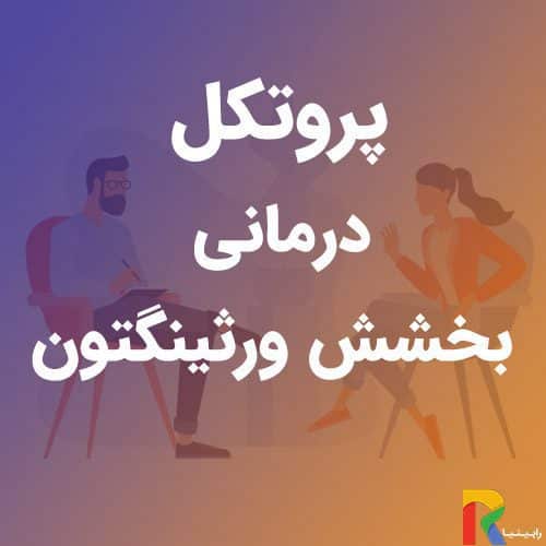 پروتکل درمانی بخشش ورثینگتون 2001 | رابینیا | کاملترین سایت روانشناسی ایران — تصویر ۲