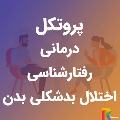 پروتکل درمانی رفتارشناسی اختلال بدشکلی بدن | رابینیا | کاملترین سایت روانشناسی ایران — تصویر ۲