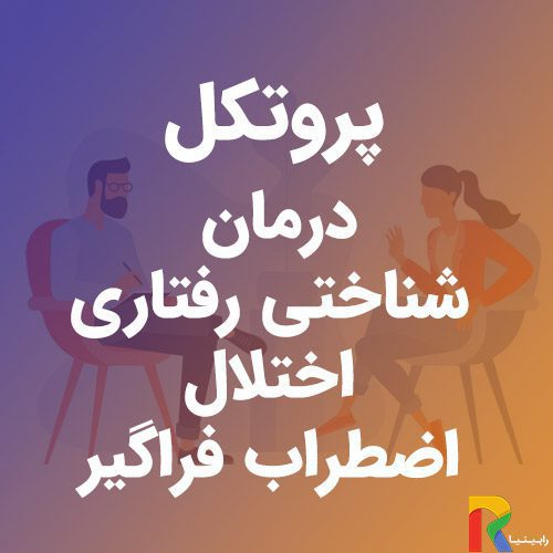 پروتکل درمان شناختی رفتاری اختلال اضطراب فراگیر | رابینیا | کاملترین سایت روانشناسی ایران — تصویر ۲