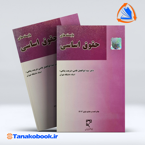 بایسته های حقوق اساسی شریعت پناهی انتشارات میزان — تصویر ۲