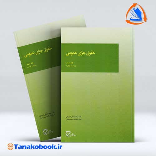 حقوق جزای عمومی جلد سوم محمد اردبیلی انتشارات میزان — تصویر ۲