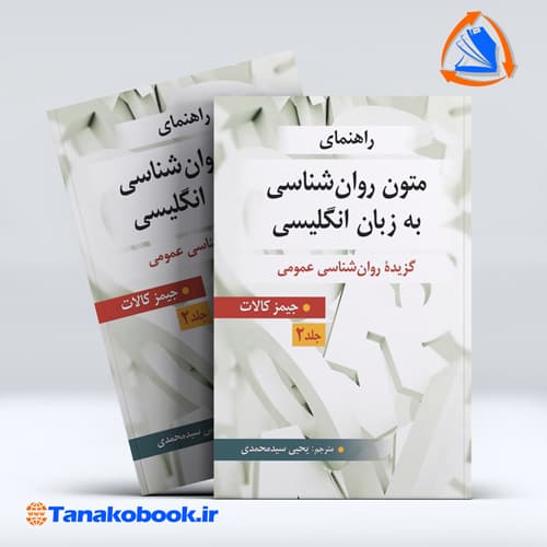 راهنمای متون روانشناسی به زبان انگلیسی جلد 2 جیمز کالات | سیدمحدی — تصویر ۲