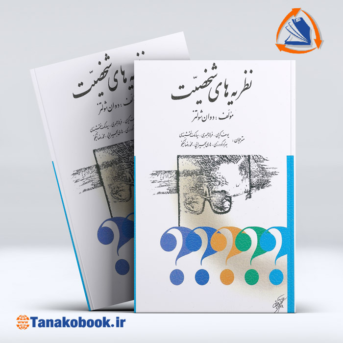نظریه های شخصیت دوان شولتز | ترجمه:یوسف کریمی — تصویر ۲