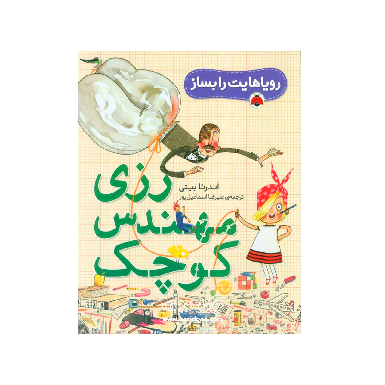 کتاب رزی مهندس کوچک — تصویر ۲