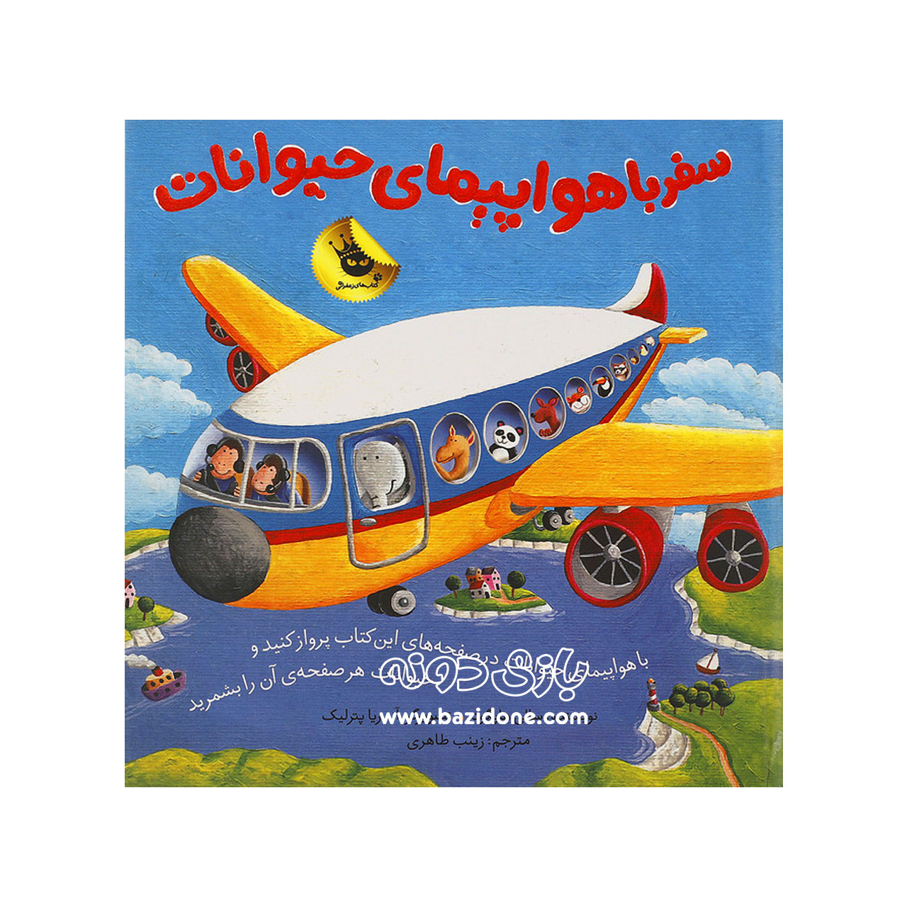 کتاب سفر با هواپیمای حیوانات — تصویر ۲