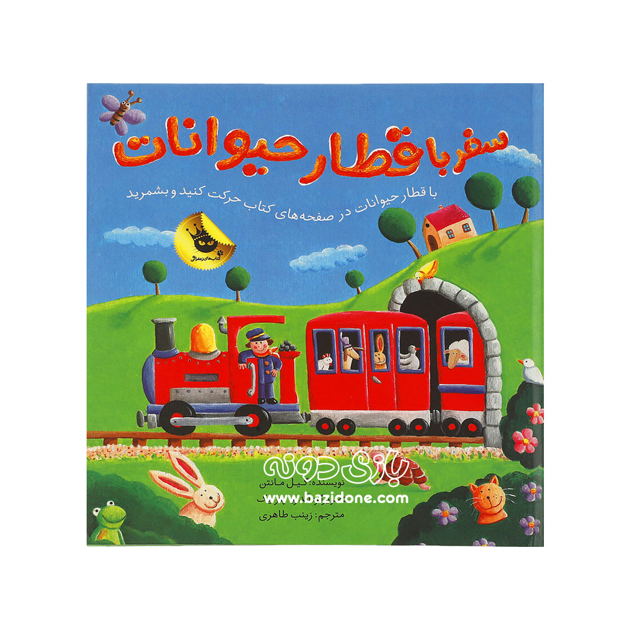 کتاب سفر با قطار حیوانات — تصویر ۲