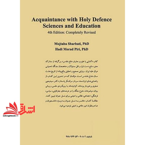 کتاب آشنایی با علوم و معارف دفاع مقدس ویراست ۴ تجدید نظر اساسی کد ۱۶۲۳ نام درس دانشگاه پیام نور : علوم و معارف دفاع مقدس و مقاومت — تصویر ۳