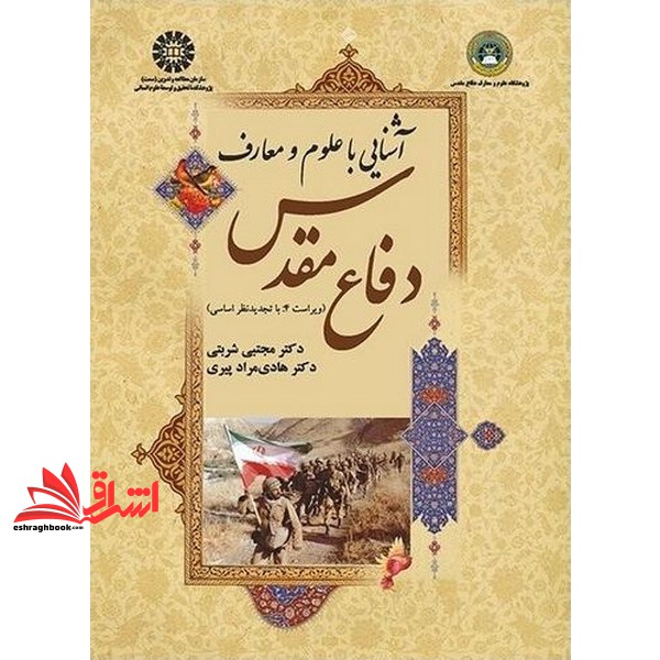 کتاب آشنایی با علوم و معارف دفاع مقدس ویراست ۴ تجدید نظر اساسی کد ۱۶۲۳ نام درس دانشگاه پیام نور : علوم و معارف دفاع مقدس و مقاومت
