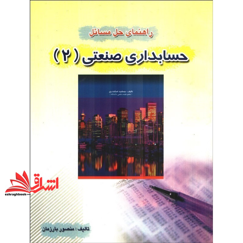 کتاب راهنمای حل مسائل حسابداری صنعتی ۲