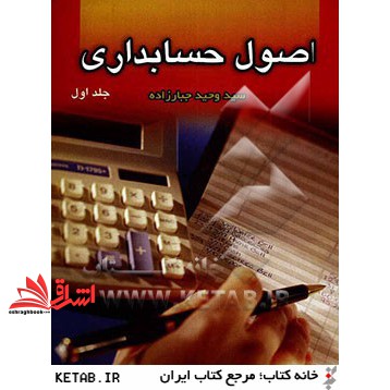 کتاب اصول حسابداری