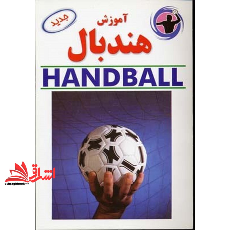 کتاب آموزش هندبال handball
