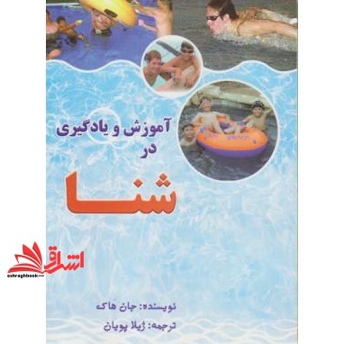 کتاب آموزش و یادگیری در شنا