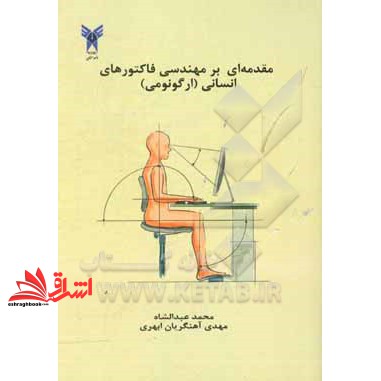 کتاب مقدمه ای بر مهندسی فاکتورهای انسانی ارگونومی