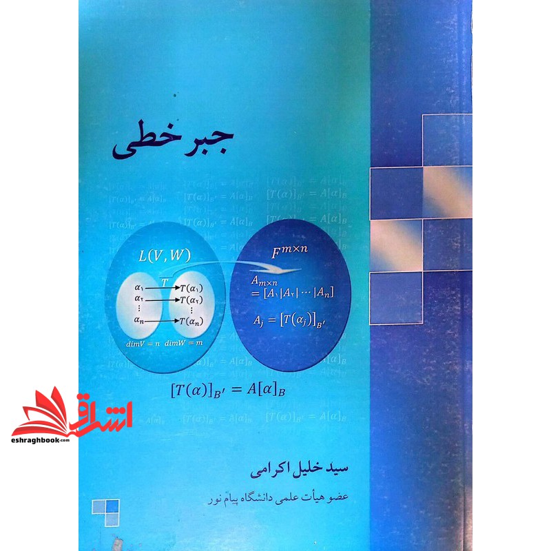 کتاب جبر خطی