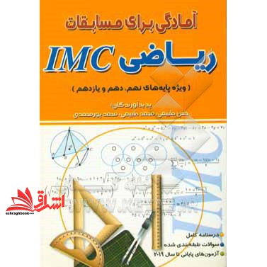 کتاب آمادگی برای مسابقات ریاضی IMC (ویژه ی پایه های نهم، دهم و یازدهم)