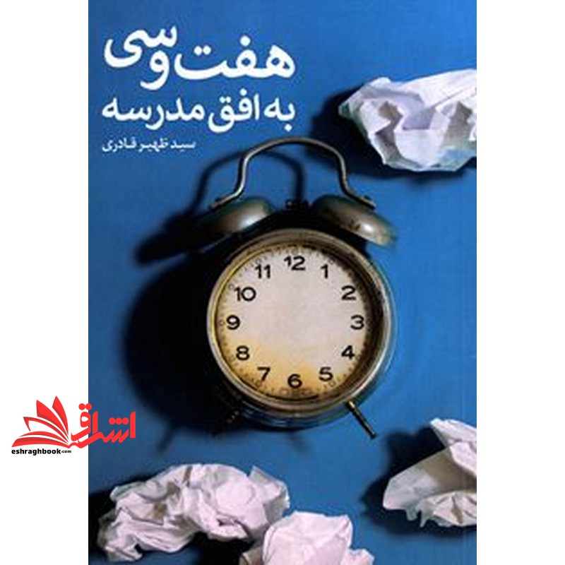 کتاب هفت و سی به افق مدرسه
