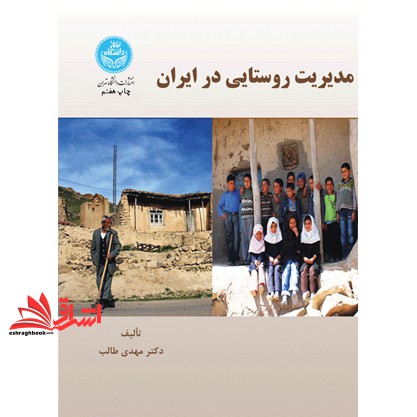 کتاب مدیریت روستایی در ایران * نام درس دانشگاه پیام نور : مدیریت امور شهری و روستایی
