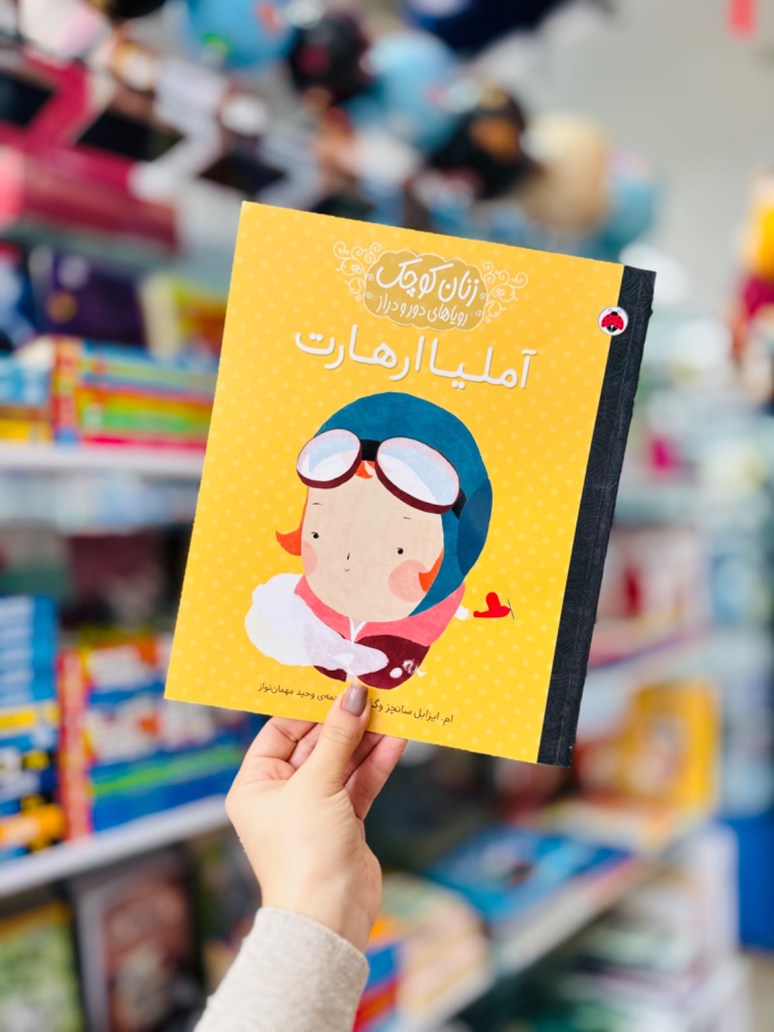 کتاب زنان کوچک رویاهای دور و دراز موضوع آملیا ارهارت