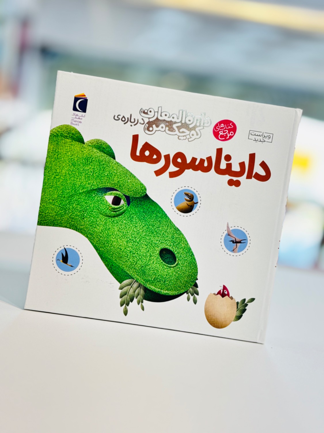 کتاب دایره المعارف کوچک من درباره ی دایناسور