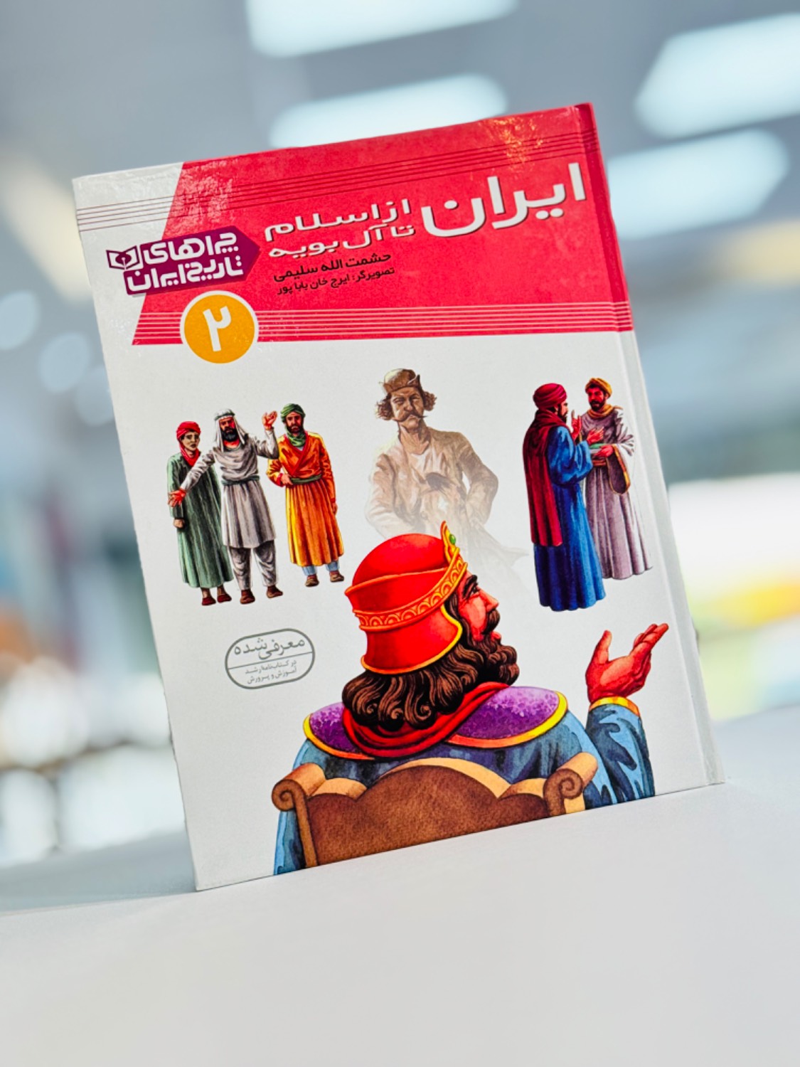 کتاب چراهای تاریخ ایران از اسلام تا آل بویه