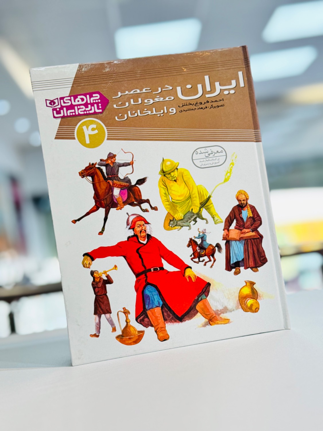 کتاب چراهای تاریخ ایران در عصر مغولان و ایلخانان
