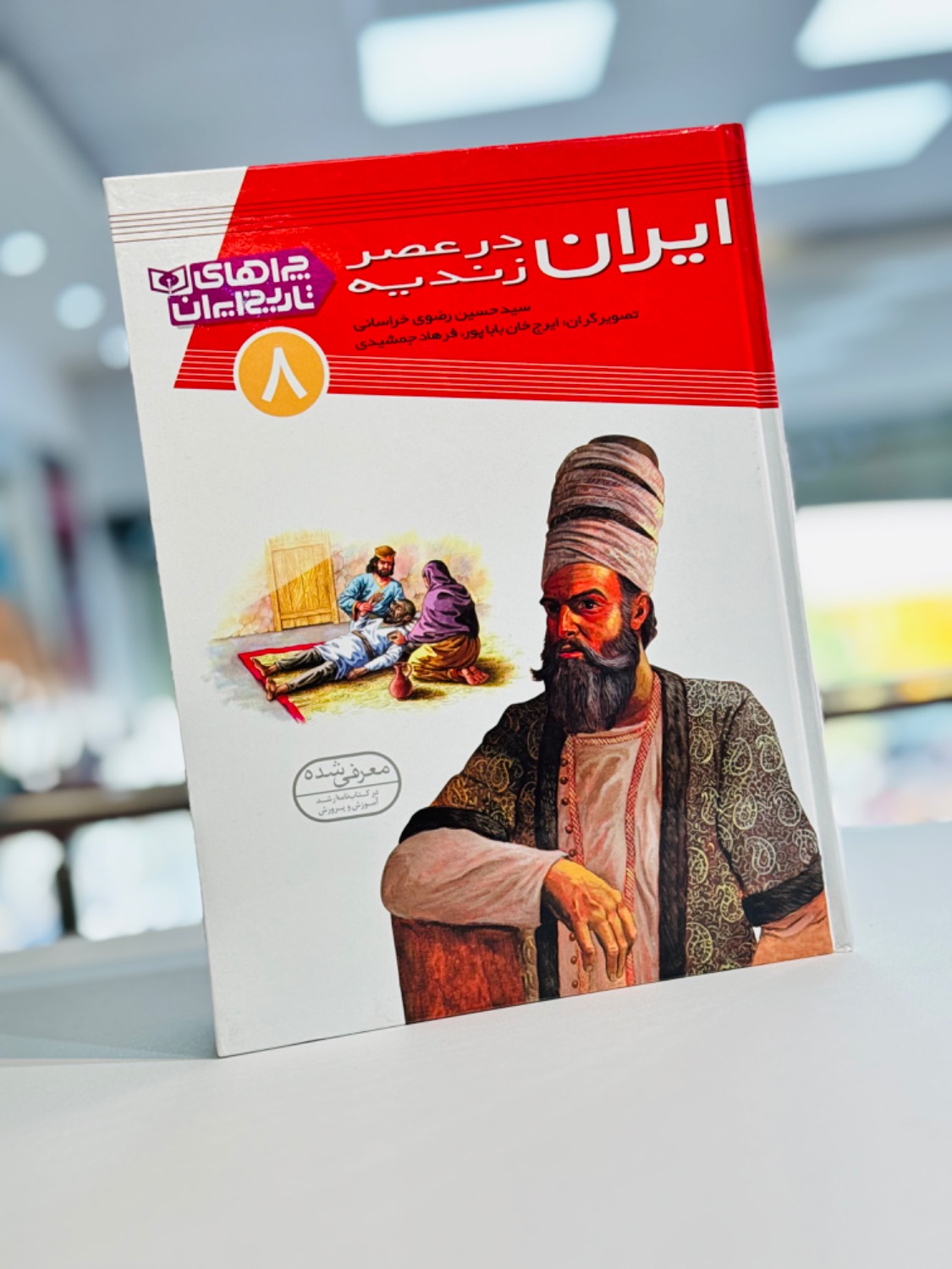 کتاب چراهای تاریخ ایران در عصر زندیه
