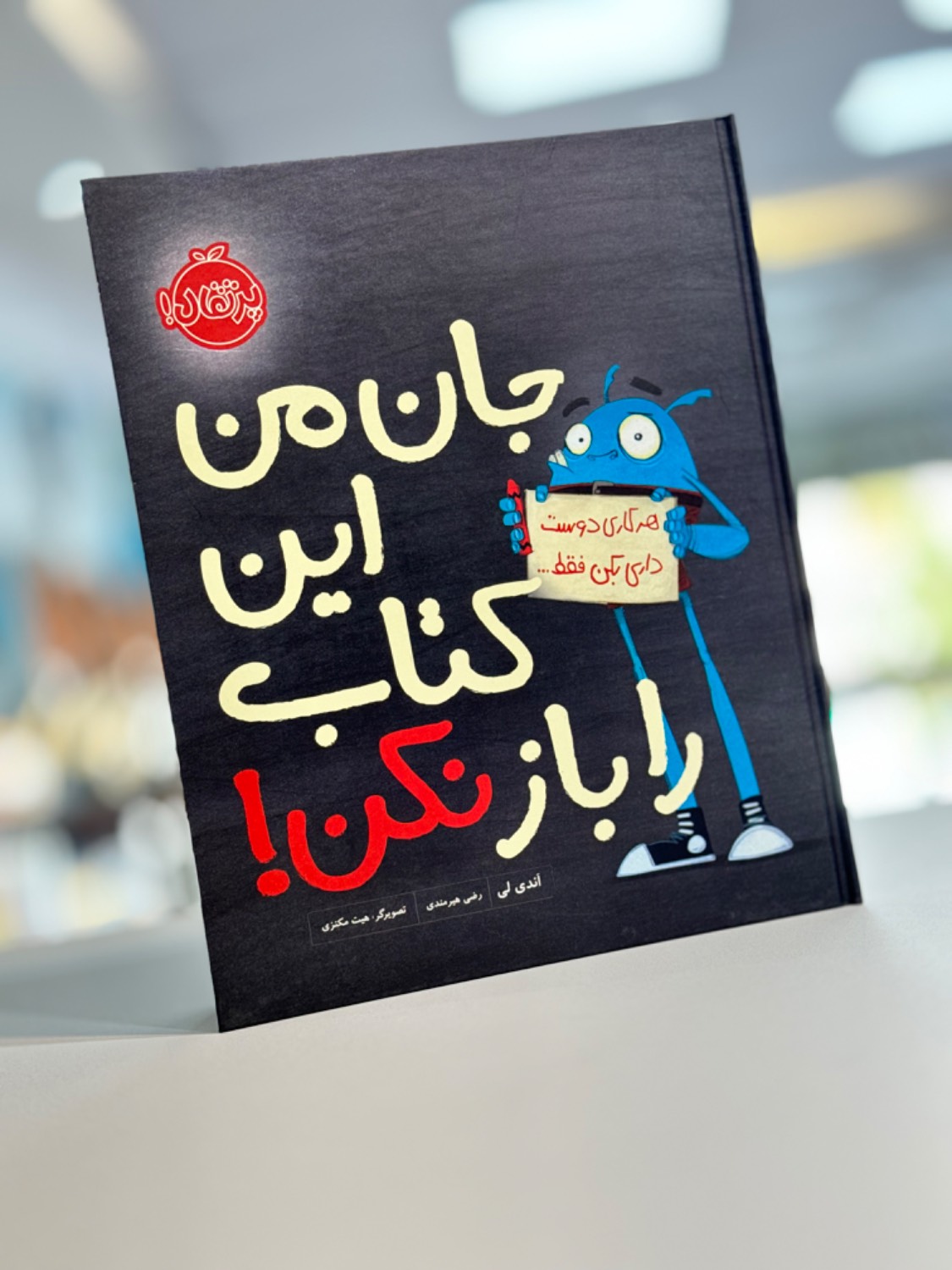 کتاب جان من این کتاب را باز نکن