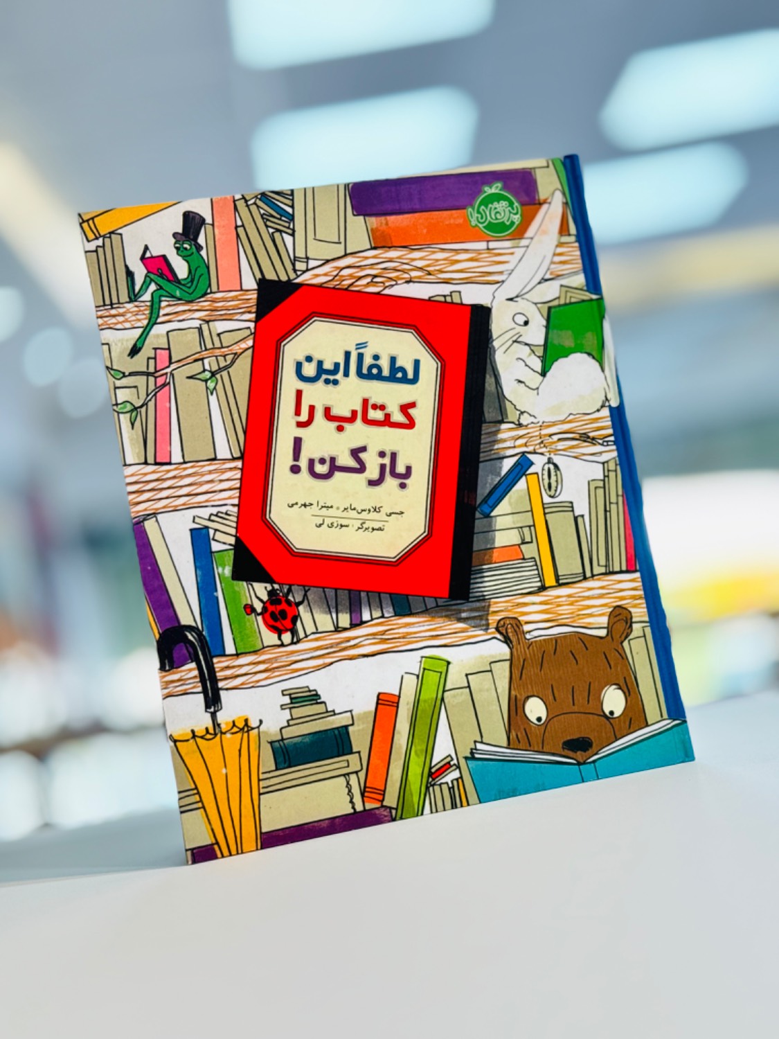 کتاب لطفا این کتاب را باز کن