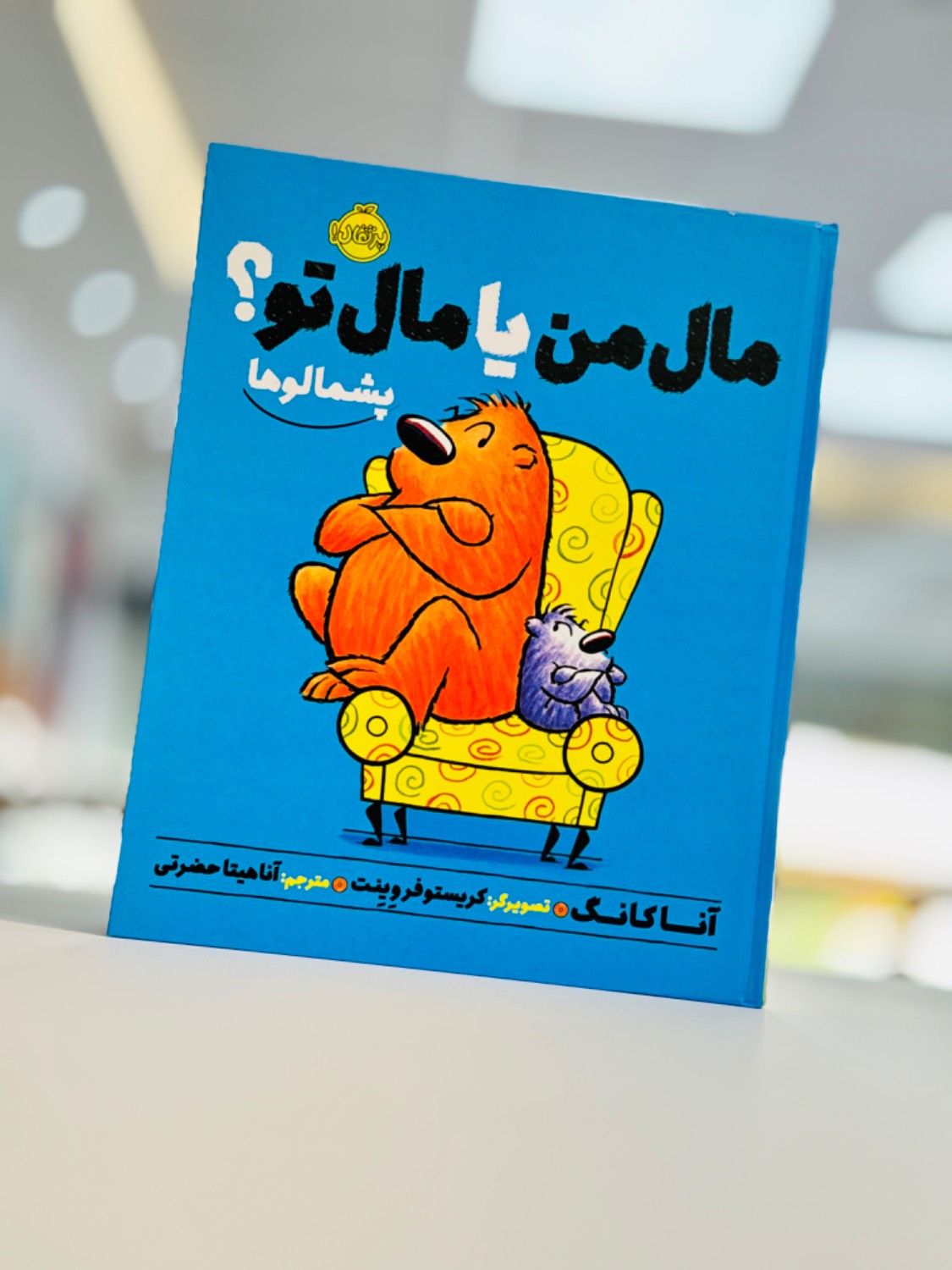 کتاب پشمالوها مال من یا مال تو