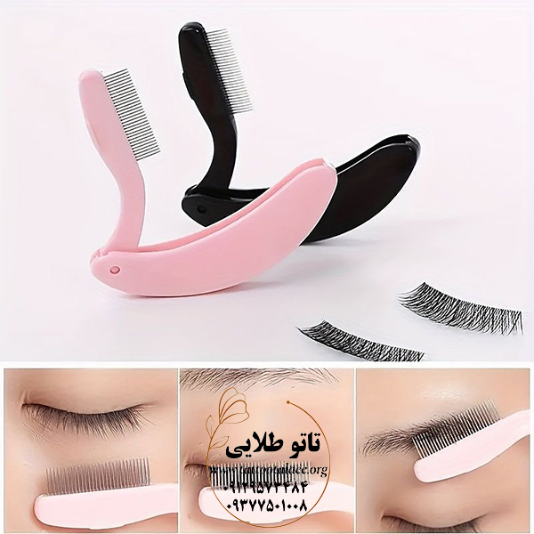 شانه ابرو فلزی مدل تاشو کد T469 — تصویر ۲