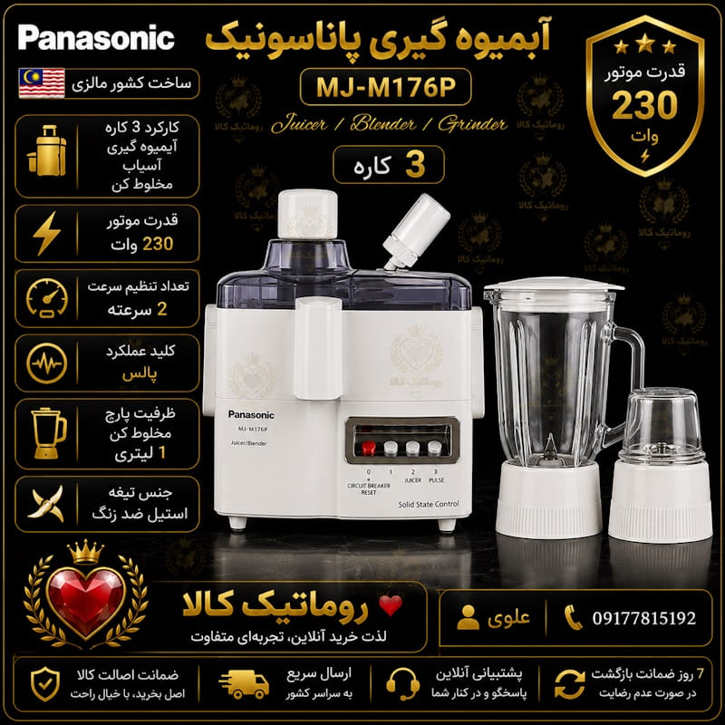 آبمیوه گیری پاناسونیک مدل MJ-M176P