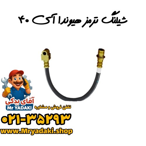 شیلنگ ترمز هیوندا آی ۴۰