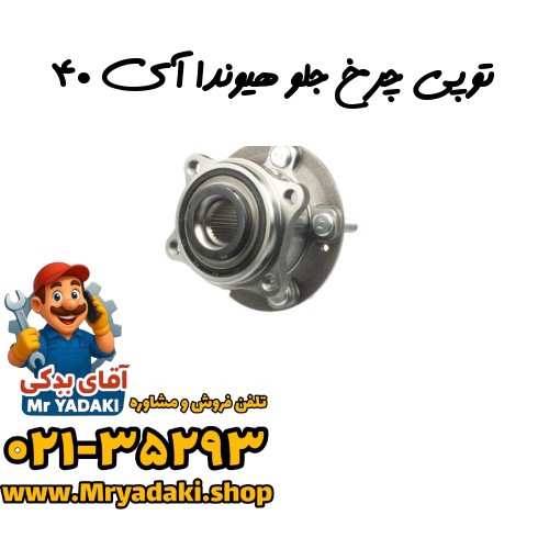 توپی چرخ جلو هیوندا آی ۴۰