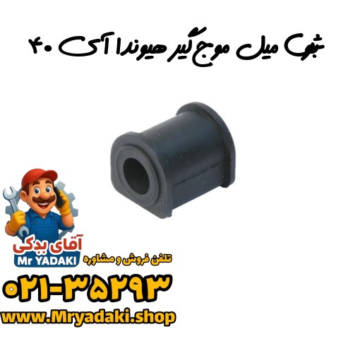 بوش میل موج‌گیر هیوندا آی ۴۰