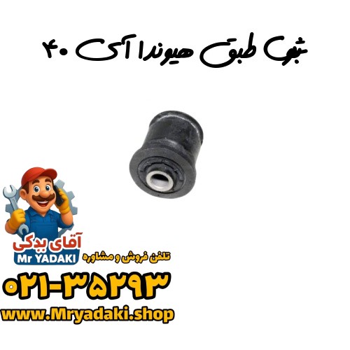 بوش طبق هیوندا آی ۴۰