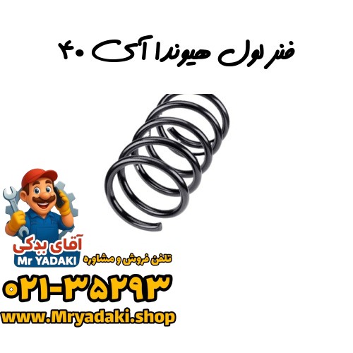 فنر لول هیوندا آی ۴۰
