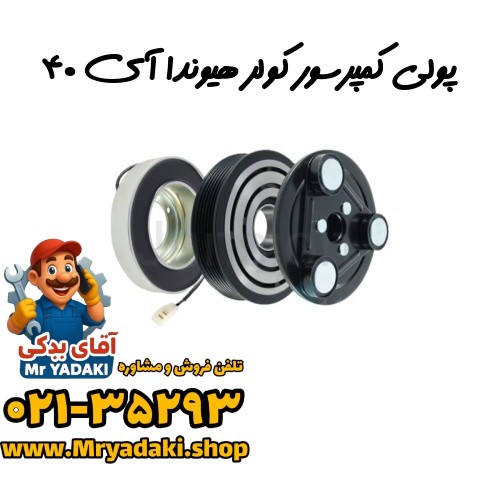 پولی کمپرسور کولر هیوندا آی ۴۰