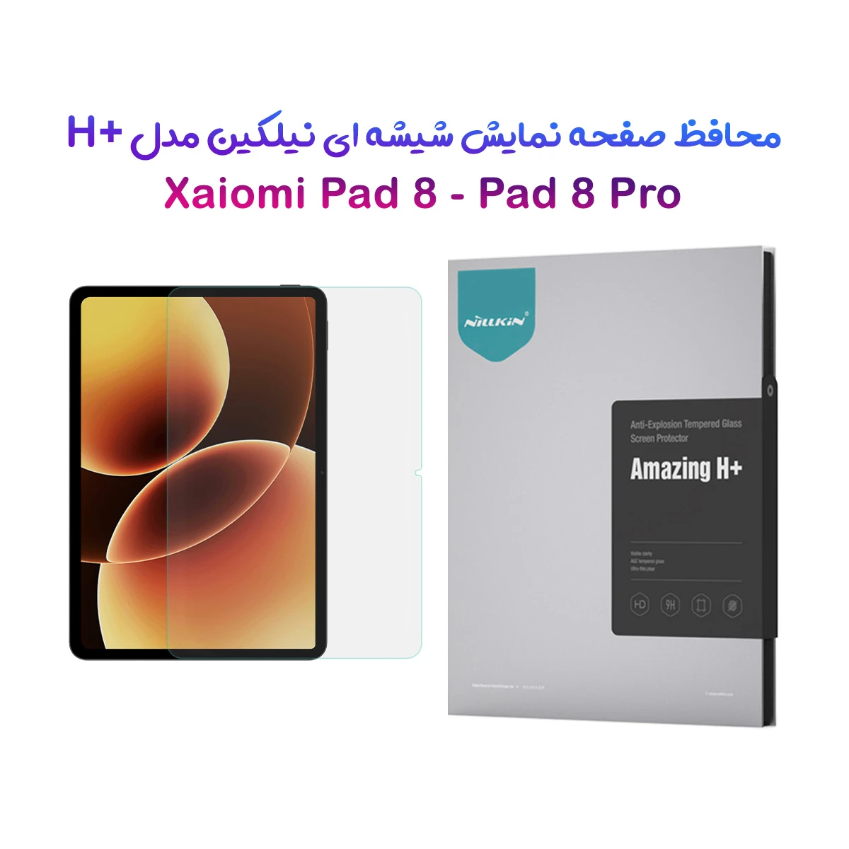 گلس شیشه ای نیلکین Xiaomi Pad 8 ( 11.2 ) مارک نیلکین مدل H+ Anti-explosion