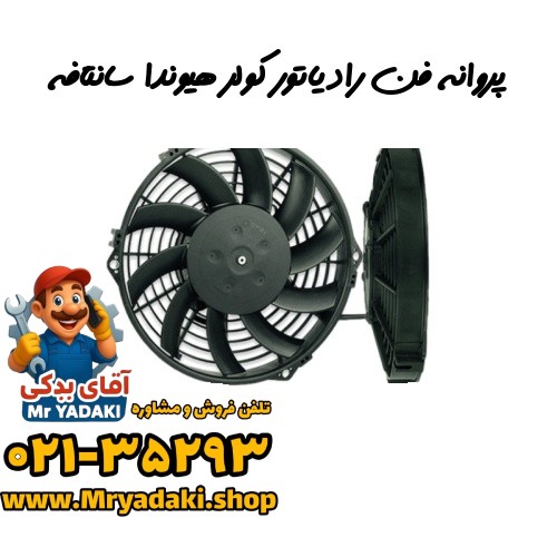 پروانه فن رادیاتور کولر هیوندا سانتافه