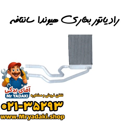 رادیاتور بخاری هیوندا سانتافه
