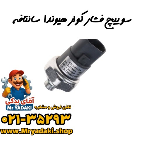 سوییچ فشار کولر هیوندا سانتافه