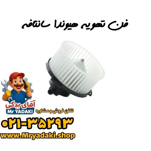 فن تهویه هیوندا سانتافه